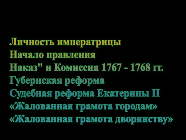 План. Личность императрицы Начало правления Наказ" и Комиссия 1767 - 1768