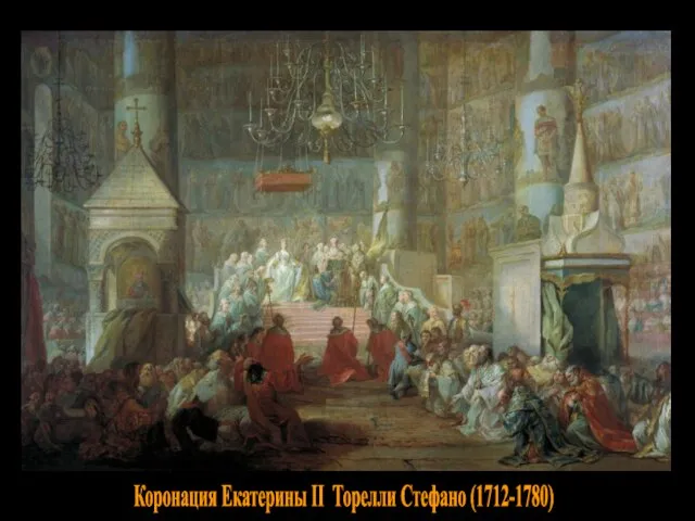 Коронация Екатерины II Торелли Стефано (1712-1780)