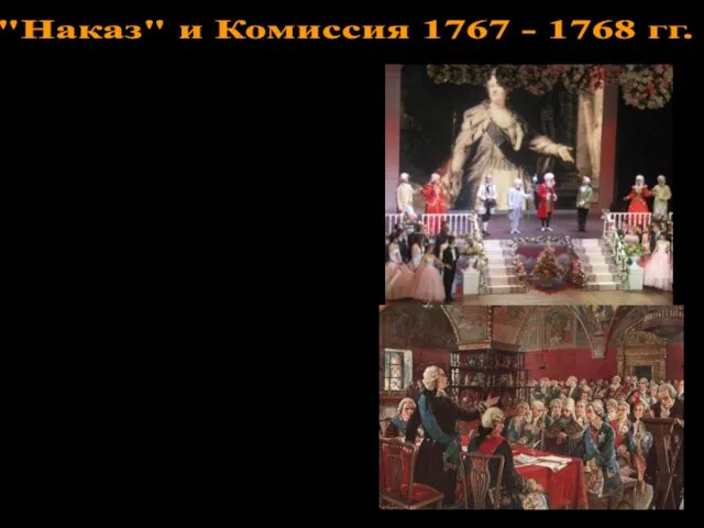 "Наказ" и Комиссия 1767 - 1768 гг. ЦЕЛЬ: составление нового свода