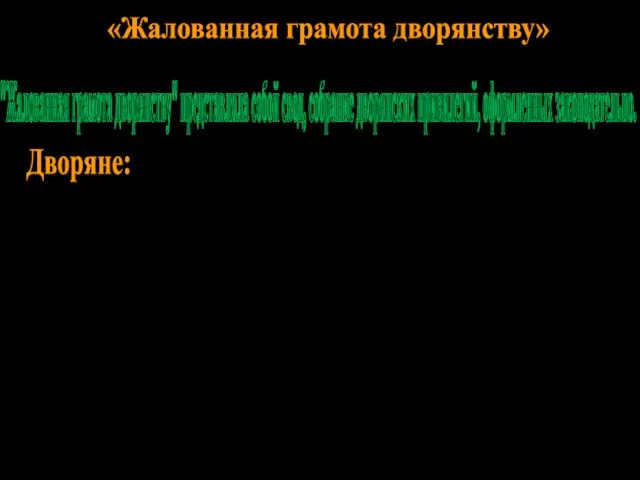 «Жалованная грамота дворянству» "Жалованная грамота дворянству" представляла собой свод, собрание дворянских