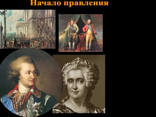 Опираясь на гвардейские полки, 28 июня 1762 Екатерина II совершила бескровный