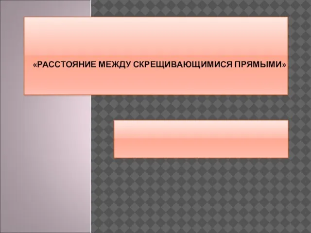 Расстояние между скрещивающимися прямыми