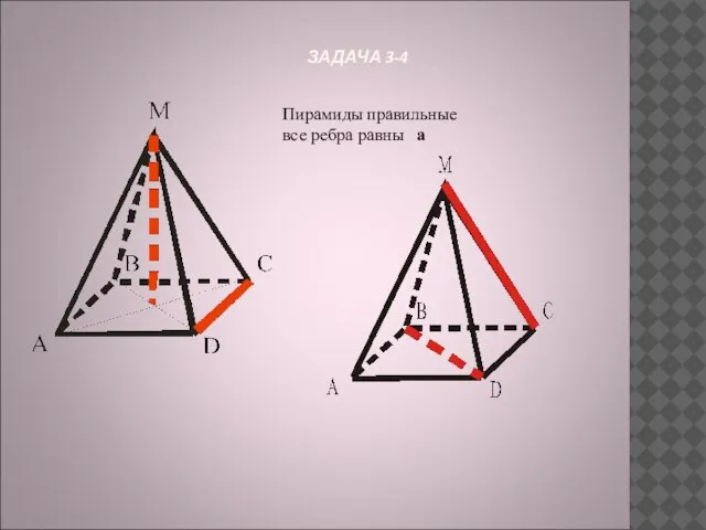 ЗАДАЧА 3-4 Пирамиды правильные все ребра равны а