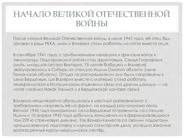 НАЧАЛО ВЕЛИКОЙ ОТЕЧЕСТВЕННОЙ ВОЙНЫ После начала Великой Отечественной войны, в июле