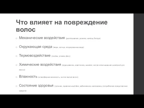 Что влияет на повреждение волос Механические воздействия (расчёсывание, резинки, начёсы, бигуди)