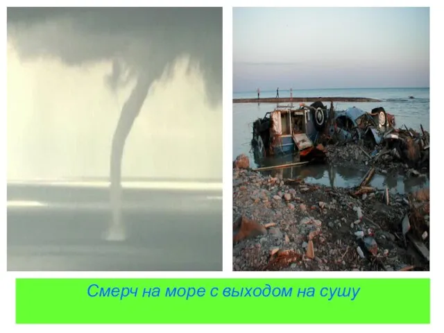 Смерч на море с выходом на сушу