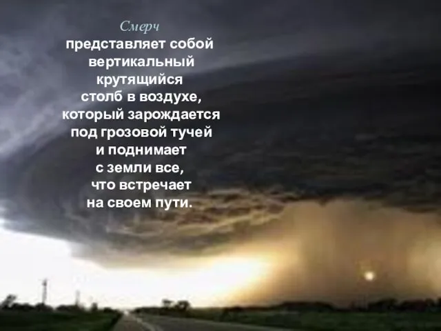 Смерч представляет собой вертикальный крутящийся столб в воздухе, который зарождается под