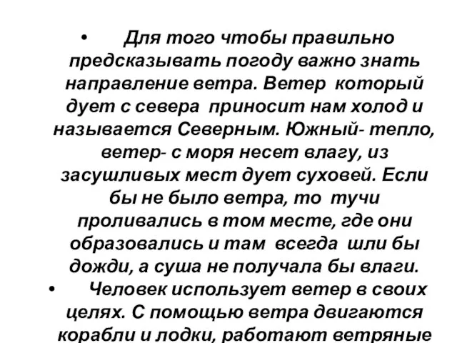 Для того чтобы правильно предсказывать погоду важно знать направление ветра. Ветер