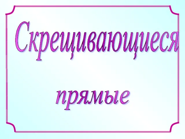 Скрещивающиеся прямые