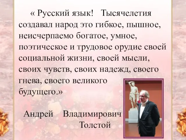 « Русский язык! Тысячелетия создавал народ это гибкое, пышное, неисчерпаемо богатое,