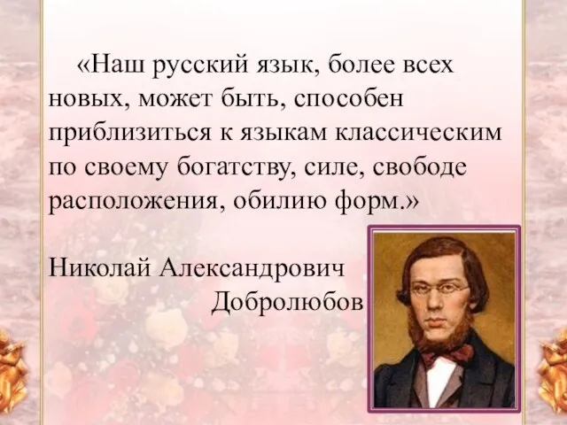 «Наш русский язык, более всех новых, может быть, способен приблизиться к