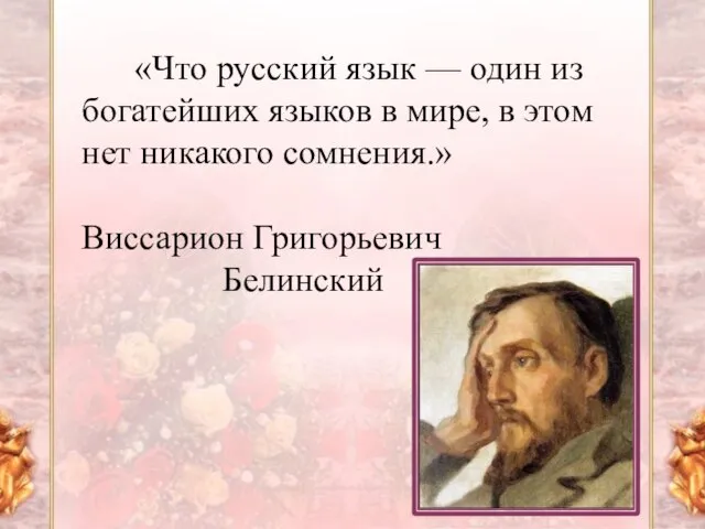 «Что русский язык — один из богатейших языков в мире, в