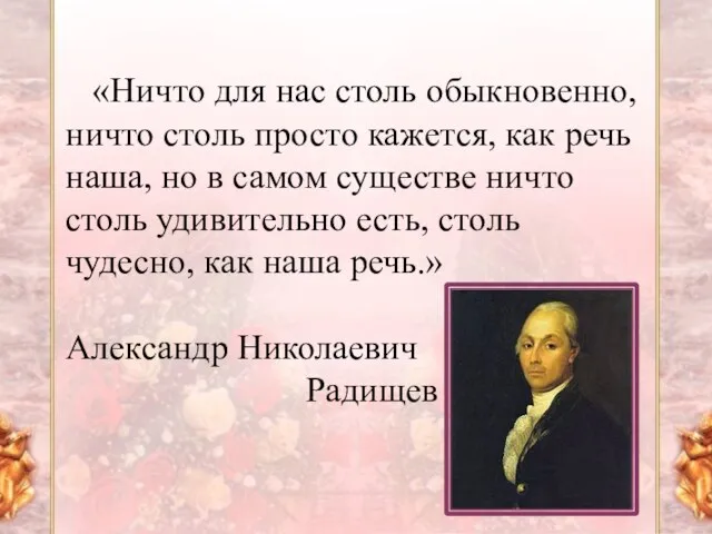 «Ничто для нас столь обыкновенно, ничто столь просто кажется, как речь