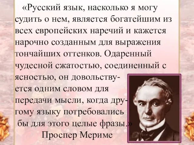 «Русский язык, насколько я могу судить о нем, является богатейшим из