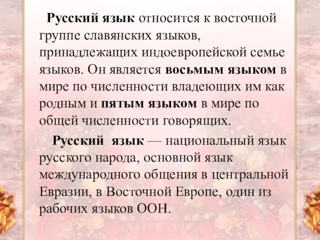 Русский язык относится к восточной группе славянских языков, принадлежащих индоевропейской семье