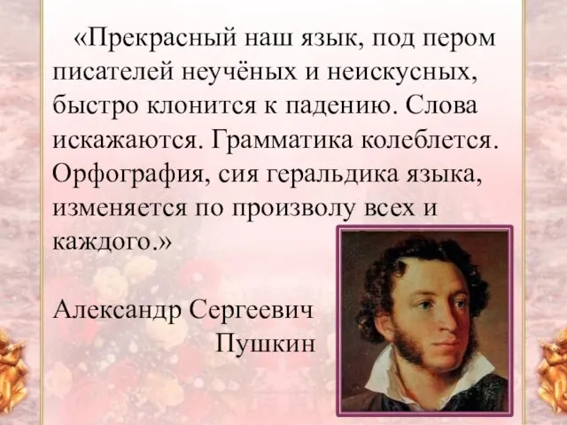 «Прекрасный наш язык, под пером писателей неучёных и неискусных, быстро клонится