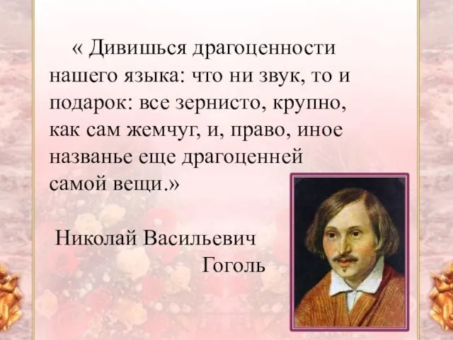 « Дивишься драгоценности нашего языка: что ни звук, то и подарок: