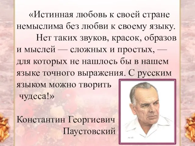 «Истинная любовь к своей стране немыслима без любви к своему языку.