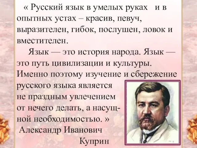 « Русский язык в умелых руках и в опытных устах –