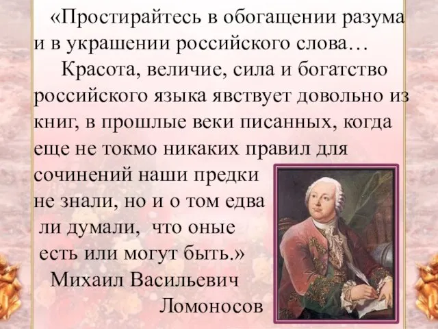 «Простирайтесь в обогащении разума и в украшении российского слова… Красота, величие,