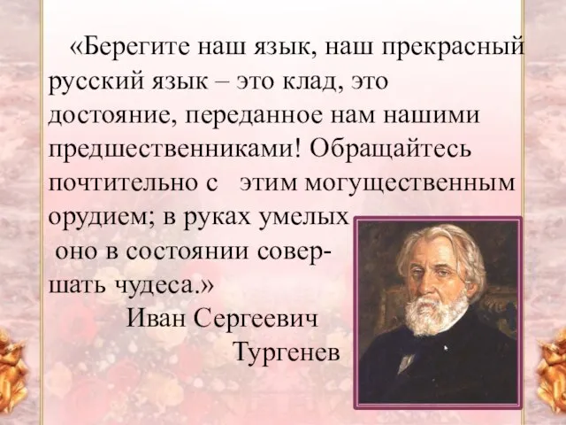 «Берегите наш язык, наш прекрасный русский язык – это клад, это