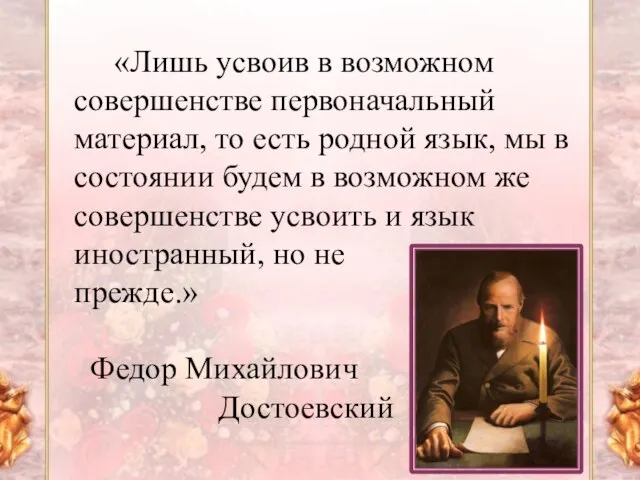 «Лишь усвоив в возможном совершенстве первоначальный материал, то есть родной язык,