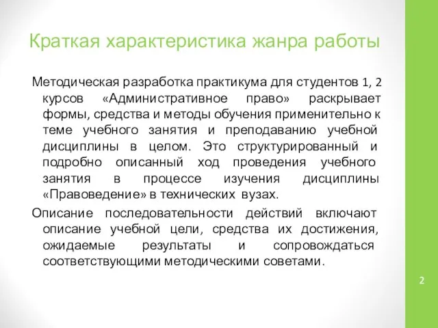 Краткая характеристика жанра работы Методическая разработка практикума для студентов 1, 2