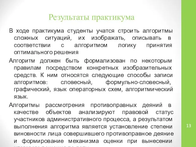 Результаты практикума В ходе практикума студенты учатся строить алгоритмы сложных ситуаций,