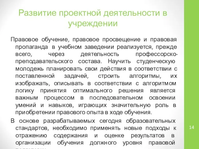 Развитие проектной деятельности в учреждении Правовое обучение, правовое просвещение и правовая