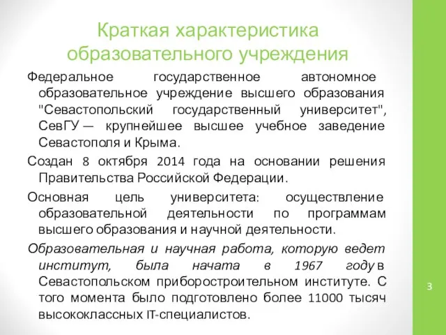 Краткая характеристика образовательного учреждения Федеральное государственное автономное образовательное учреждение высшего образования