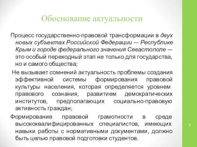 Обоснование актуальности Процесс государственно-правовой трансформации в двух новых субъектах Российской Федерации