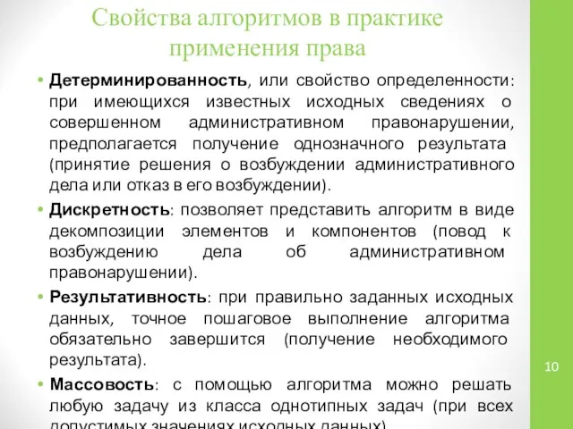 Свойства алгоритмов в практике применения права Детерминированность, или свойство определенности: при