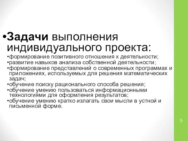 Задачи выполнения индивидуального проекта: формирование позитивного отношения к деятельности; развитие навыков