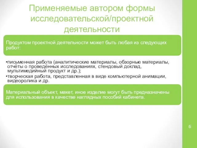 Применяемые автором формы исследовательской/проектной деятельности Продуктом проектной деятельности может быть любая