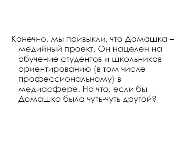 Конечно, мы привыкли, что Домашка – медийный проект. Он нацелен на