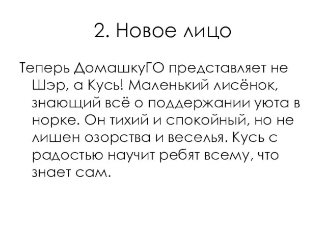 2. Новое лицо Теперь ДомашкуГО представляет не Шэр, а Кусь! Маленький