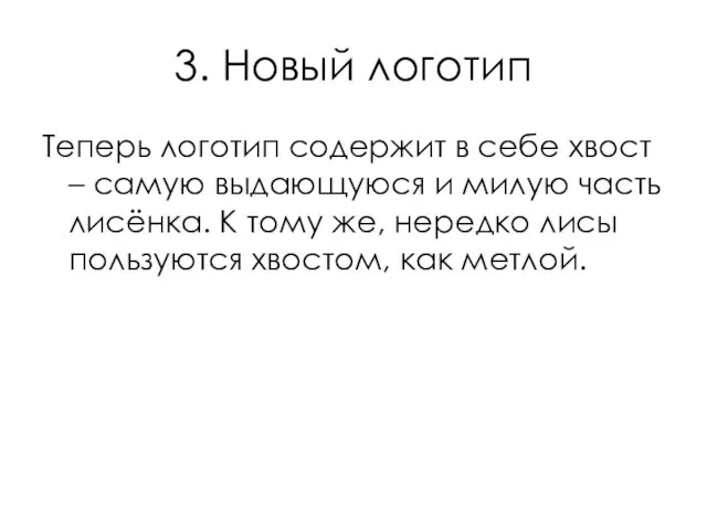 3. Новый логотип Теперь логотип содержит в себе хвост – самую