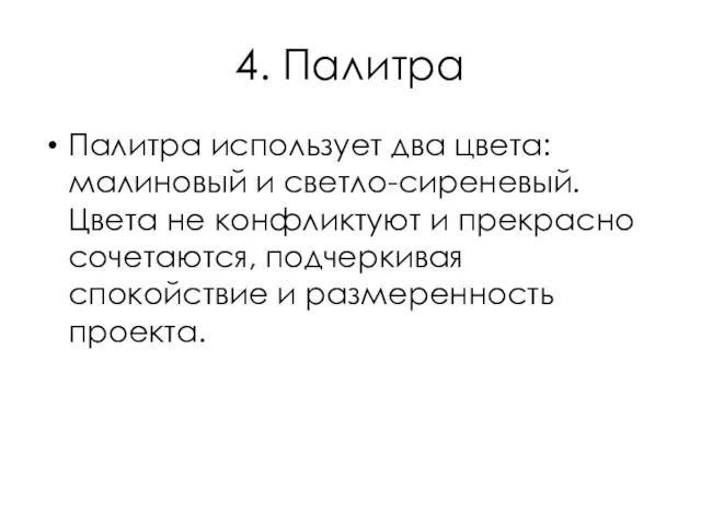 4. Палитра Палитра использует два цвета: малиновый и светло-сиреневый. Цвета не