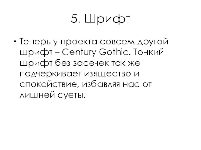 5. Шрифт Теперь у проекта совсем другой шрифт – Century Gothic.