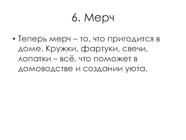 6. Мерч Теперь мерч – то, что пригодится в доме. Кружки,