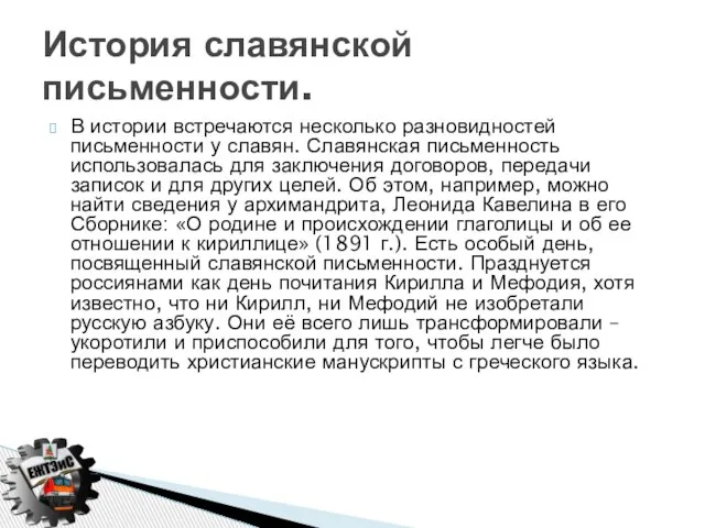 В истории встречаются несколько разновидностей письменности у славян. Славянская письменность использовалась