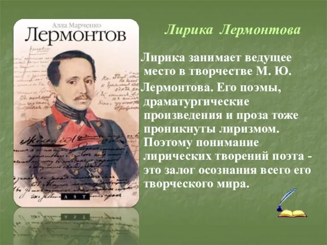 Лирика Лермонтова Лирика занимает ведущее место в творчестве М. Ю. Лермонтова.