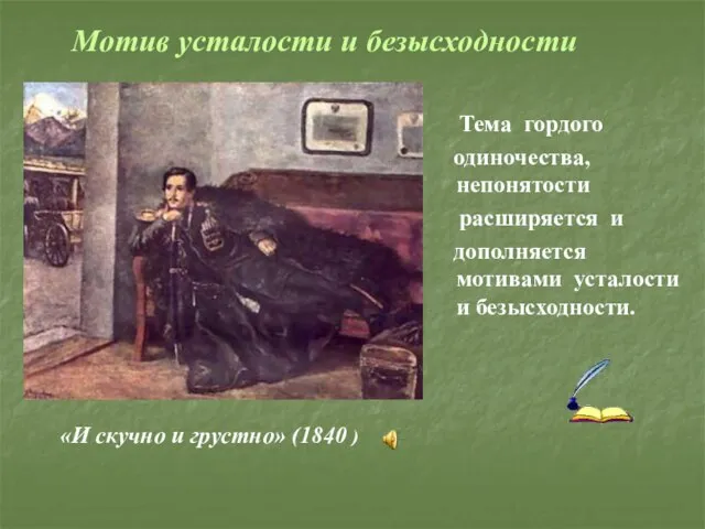 Тема гордого одиночества, непонятости расширяется и дополняется мотивами усталости и безысходности.