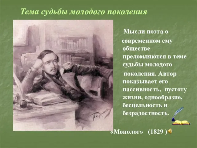 Мысли поэта о современном ему обществе преломляются в теме судьбы молодого