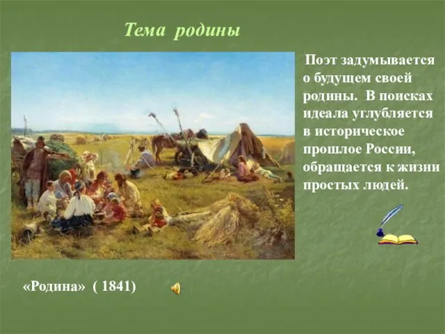 Поэт задумывается о будущем своей родины. В поисках идеала углубляется в