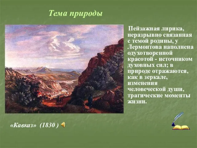 Пейзажная лирика, неразрывно связанная с темой родины, у Лермонтова наполнена одухотворенной