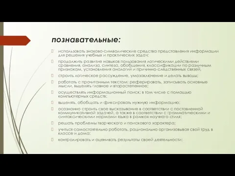 познавательные: использовать знаково-символические средства представления информации для решения учебных и практических