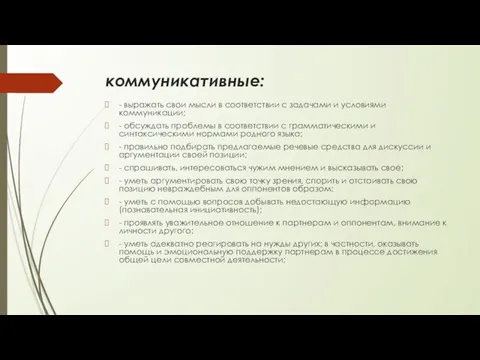 коммуникативные: - выражать свои мысли в соответствии с задачами и условиями