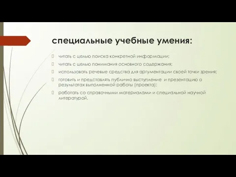 специальные учебные умения: читать с целью поиска конкретной информации; читать с