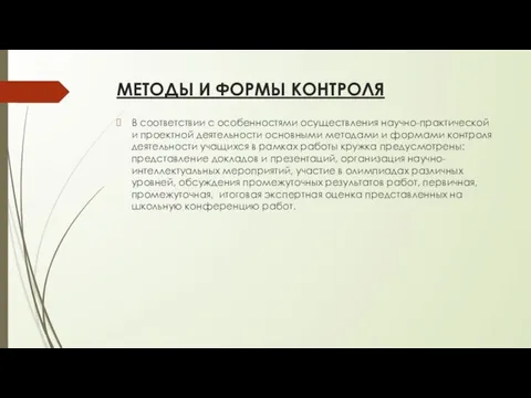 МЕТОДЫ И ФОРМЫ КОНТРОЛЯ В соответствии с особенностями осуществления научно-практической и